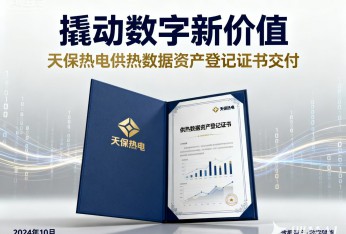 撬动数字新价值 天保热电供热数据资产登记证书交付