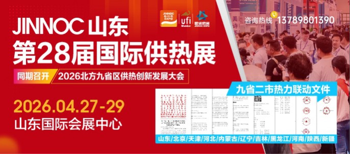JINNOC第二十八山東國際供熱展