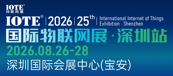 IOTE 2026 第二十五届国际物联网展?深圳站 展会邀请函