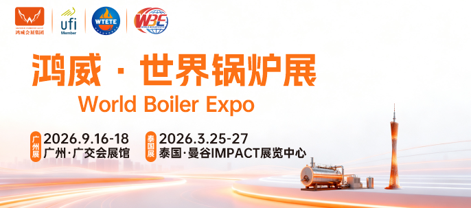 鸿威·世界锅炉展