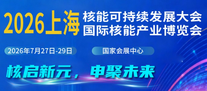 2026上海核能可持续发展大会暨上海国际核能产业博览会