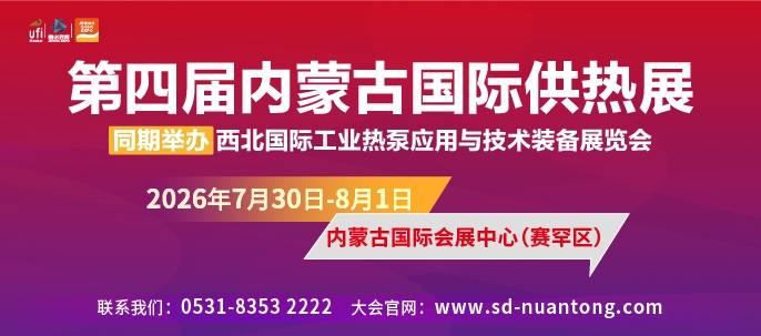 北疆国际工业热泵应用与技术装备展览会