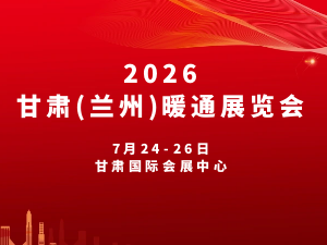 关于邀请参加2026甘肃（兰州）暖通展览会的函