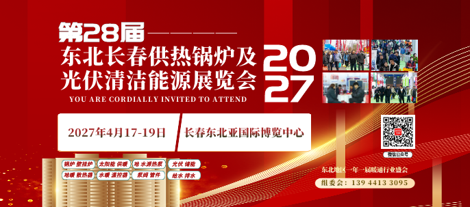2027东北（长春）第28届供热锅炉及光伏清洁能源展览会