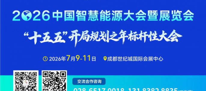 十五五开局标杆，汇聚蓉城，智链全球！2026中国智慧能源大会暨展览会