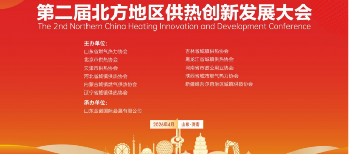 第二十八届山东国际供热制冷展暨第二届北方地区供热创新发展大会在济南成功举办