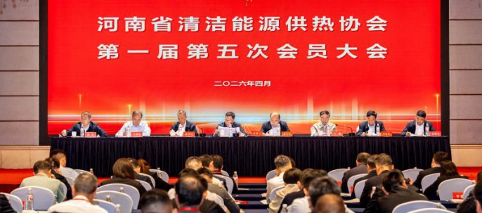 河南省清洁能源供热协会第一届第五次会员大会召开