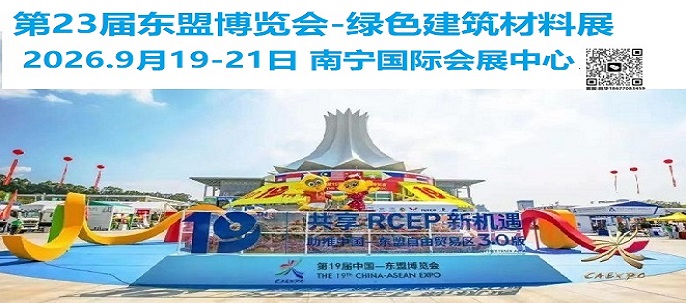 第23届中国-东盟博览会绿色建材及智能家居展,东盟建博会