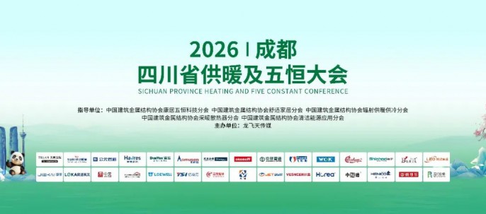 2026四川省供暖及五恒大会圆满落幕!