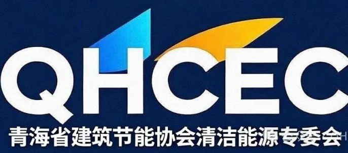 绿暖高原•聚力共赢 共启公共建筑清洁能源供暖新征程——青海省公共建筑清洁能源供暖研讨会圆满召开