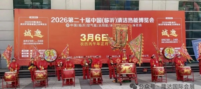 2026第二十届中国(临沂)清洁热能博览会盛大开幕