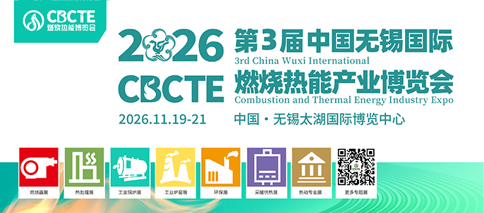 2026CBCTE第3届中国（无锡）国际燃烧热能产业博览会