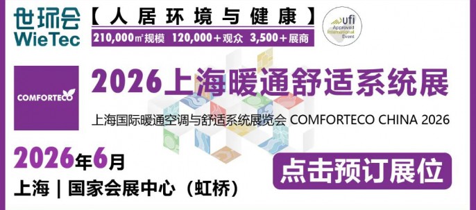 华东唯一健康人居全产业链旗舰展——2026上海暖通舒适系统展