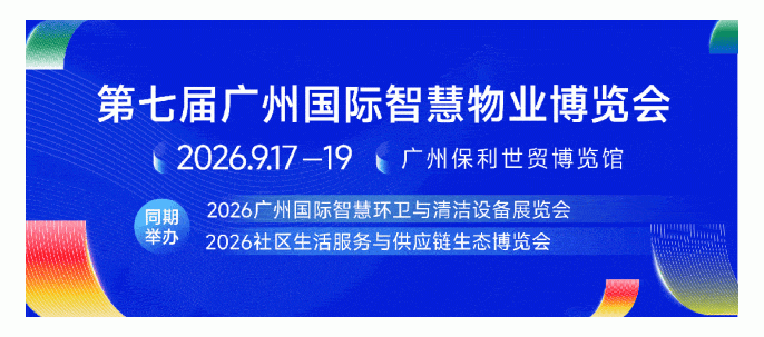 第七届广州国际智慧物业博览会将于9月17-19日隆重举办