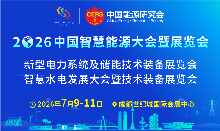 十五五开局标杆，汇聚蓉城，智链全球！2026中国智慧能源大会暨展览会