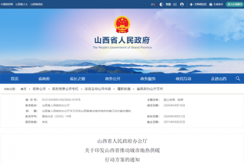 全文发布！《山西省推动城市地热供暖行动方案》