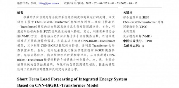 基于CNN-BiGRU-Transformer模型的综合能源系统短期负荷预测
