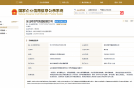 潍坊市燃气集团完成股权重组：原股东潍坊市能源集团退出，寒亭区国资全面接手
